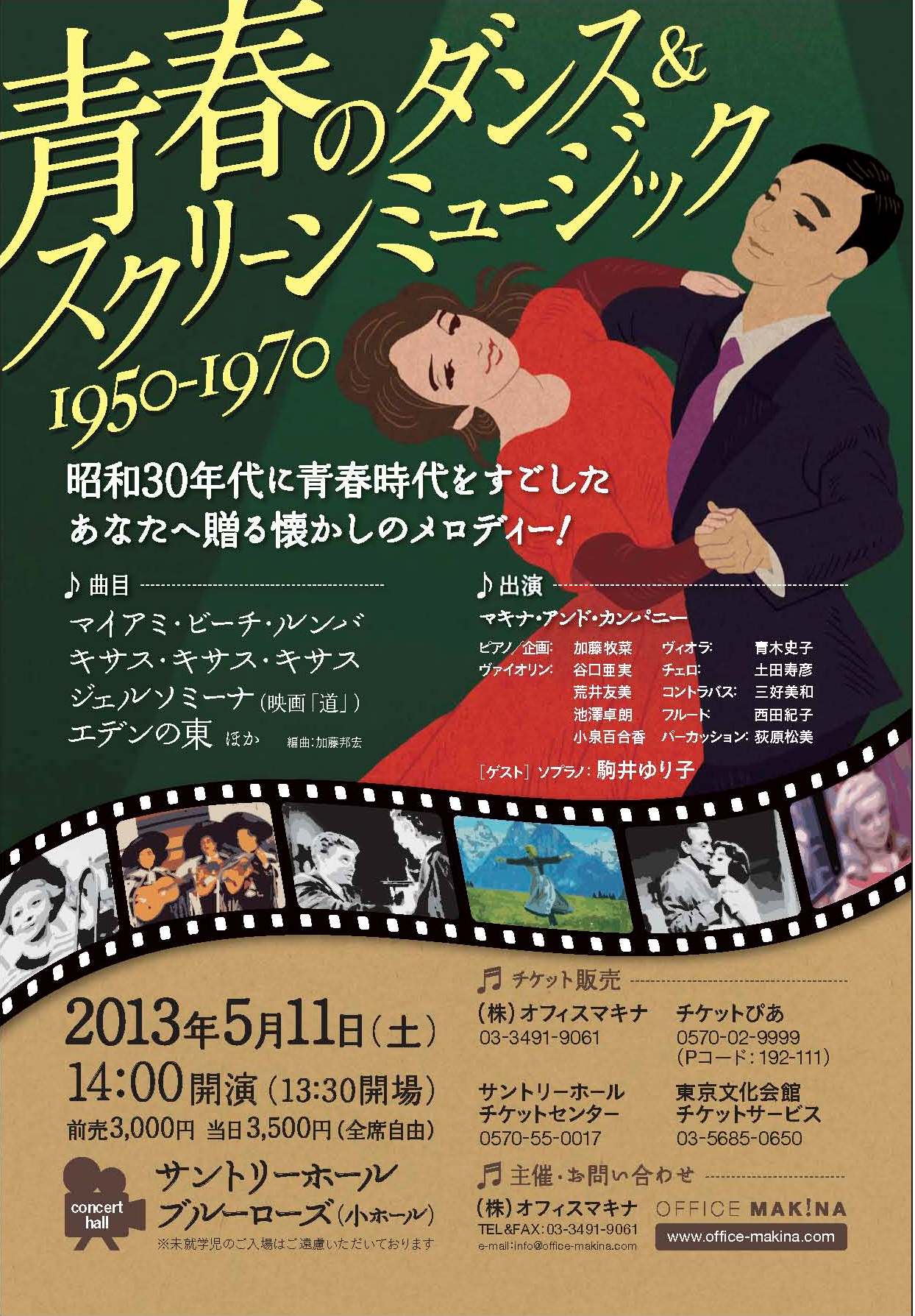 青春のダンス＆スクリーンミュージック 1950-1970 (イベント)